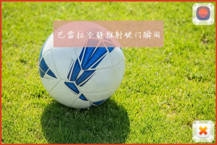 巴雷拉冷静推射破门瞬间