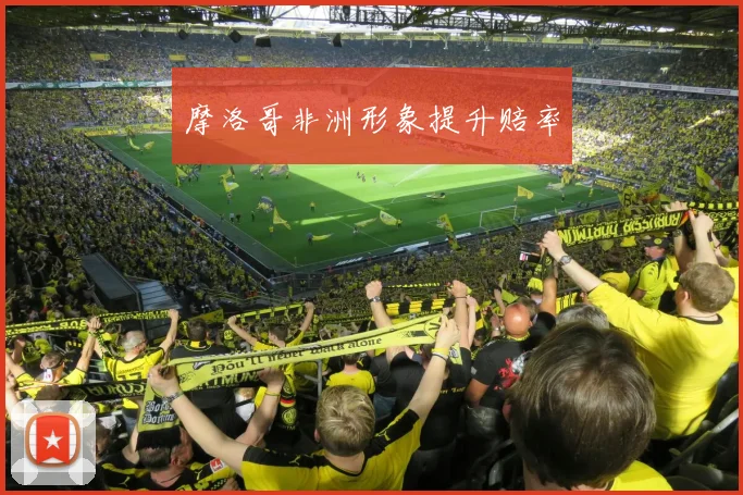 摩洛哥非洲形象提升赔率