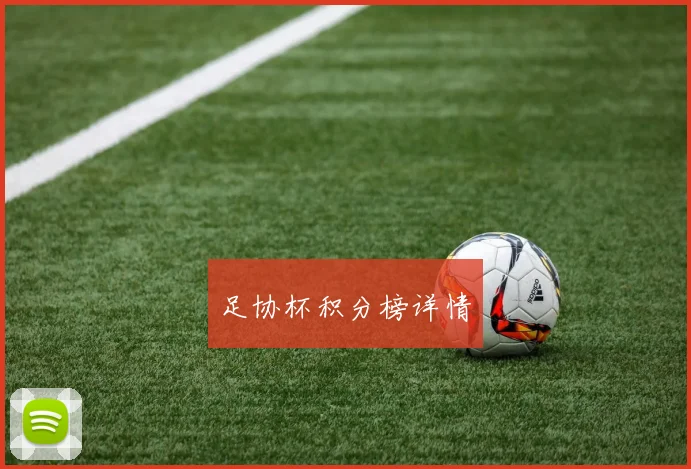 足协杯积分榜详情