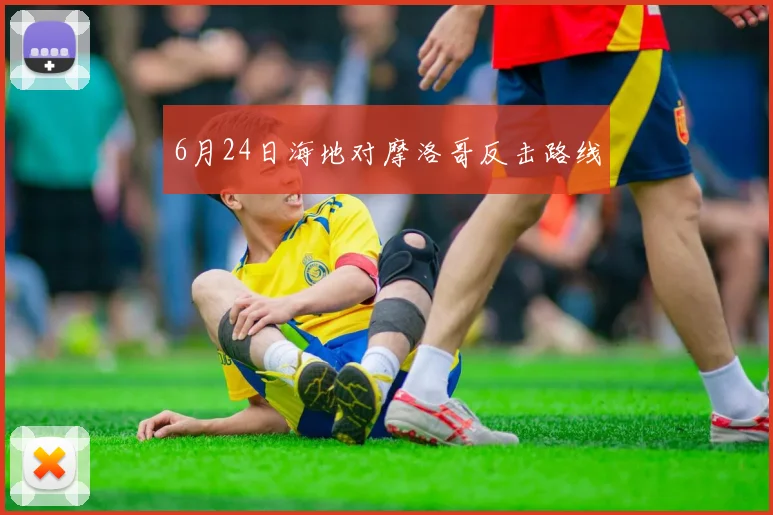 6月24日海地对摩洛哥反击路线