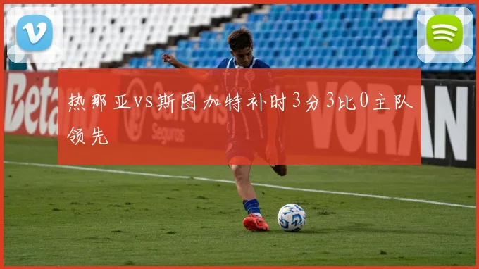 热那亚vs斯图加特补时3分3比0主队领先