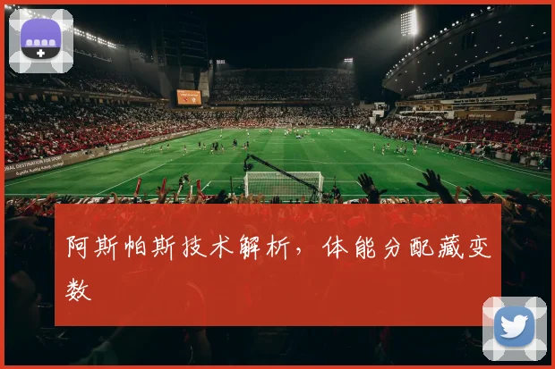 阿斯帕斯技术解析，体能分配藏变数