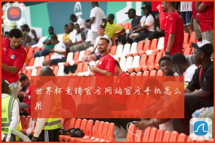 世界杯竞猜官方网站官方手机怎么用