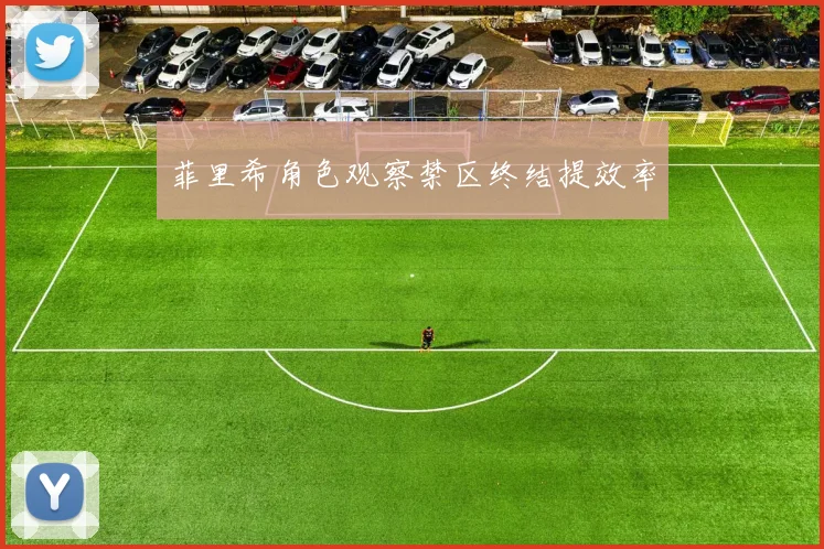 菲里希角色观察禁区终结提效率
