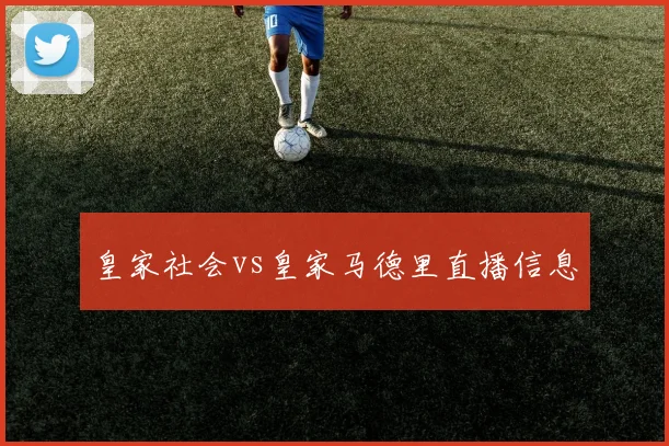 皇家社会vs皇家马德里直播信息