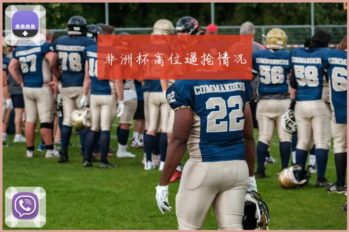 非洲杯高位逼抢情况