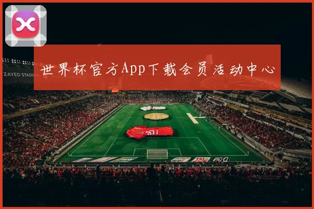 世界杯官方App下载会员活动中心