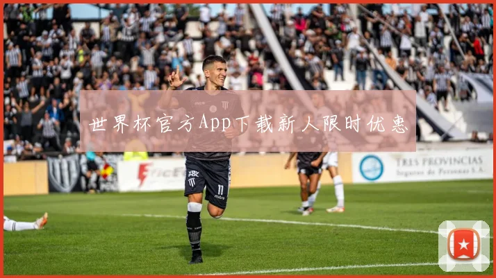 世界杯官方App下载新人限时优惠
