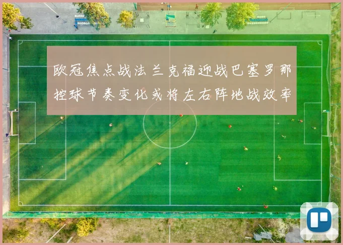 欧冠焦点战法兰克福迎战巴塞罗那控球节奏变化或将左右阵地战效率
