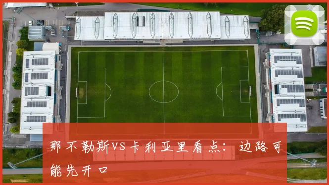 那不勒斯vs卡利亚里看点：边路可能先开口
