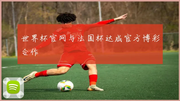 世界杯官网与法国杯达成官方博彩合作