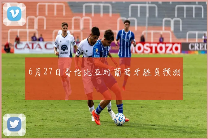 6月27日哥伦比亚对葡萄牙胜负预测