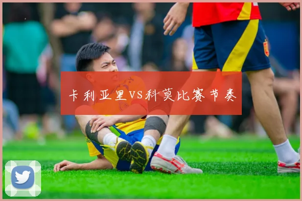 卡利亚里vs科莫比赛节奏