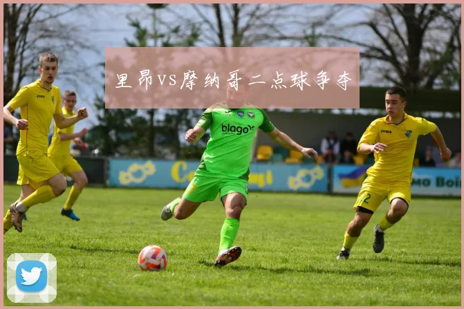 里昂vs摩纳哥二点球争夺